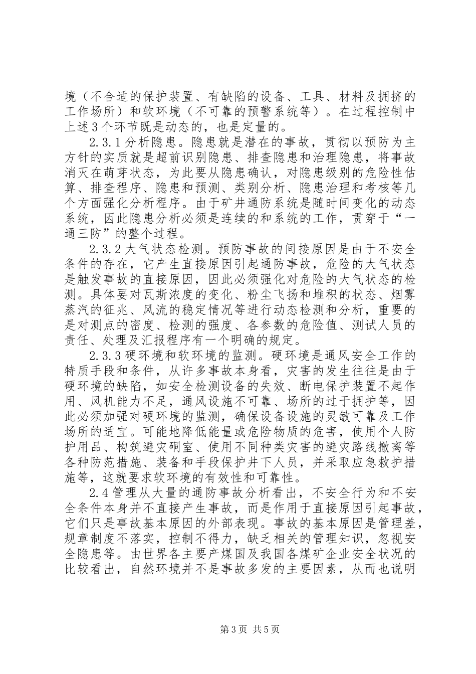 关于建立通风安全过程控制体系的探讨_第3页