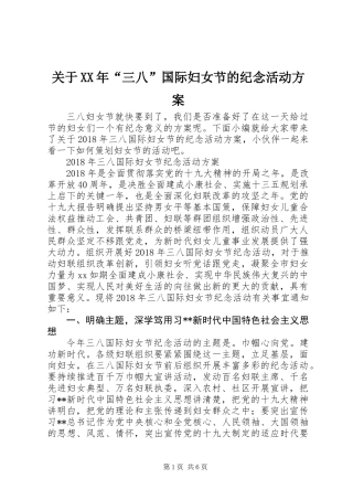 关于XX年“三八”国际妇女节的纪念活动方案
