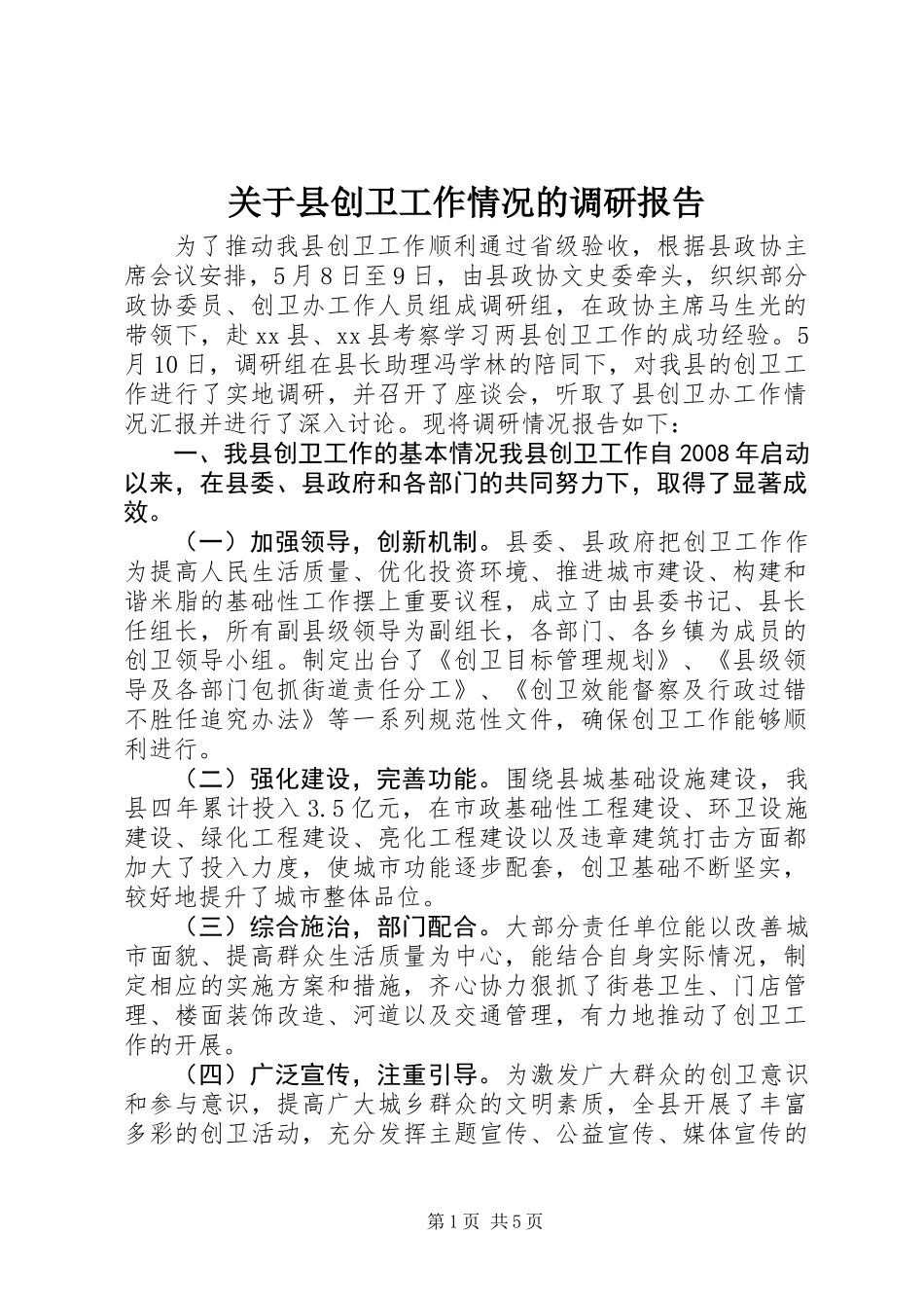 关于县创卫工作情况的调研报告_第1页