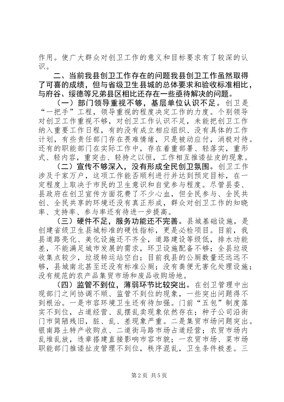 关于县创卫工作情况的调研报告_第2页