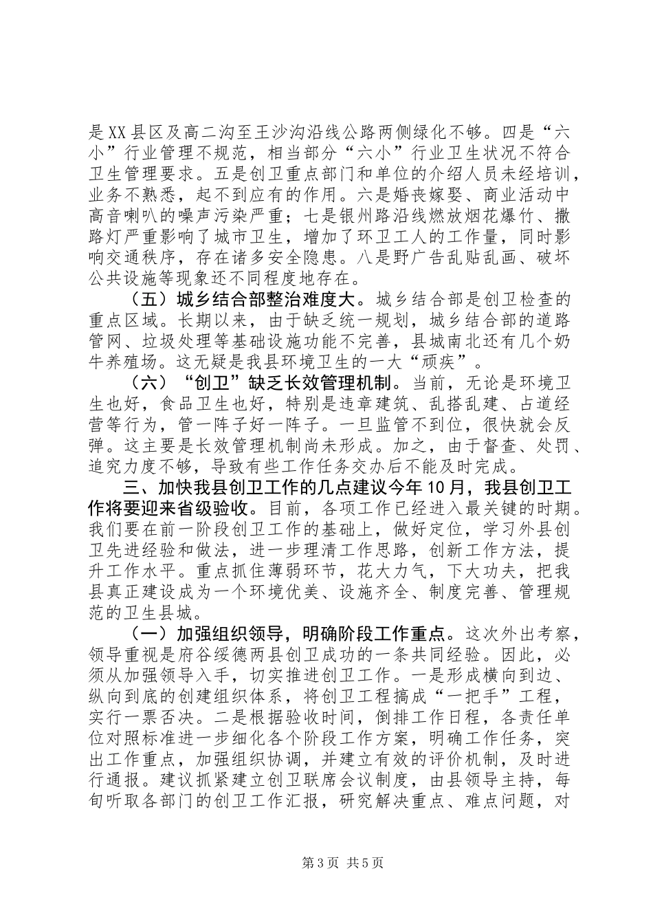 关于县创卫工作情况的调研报告_第3页