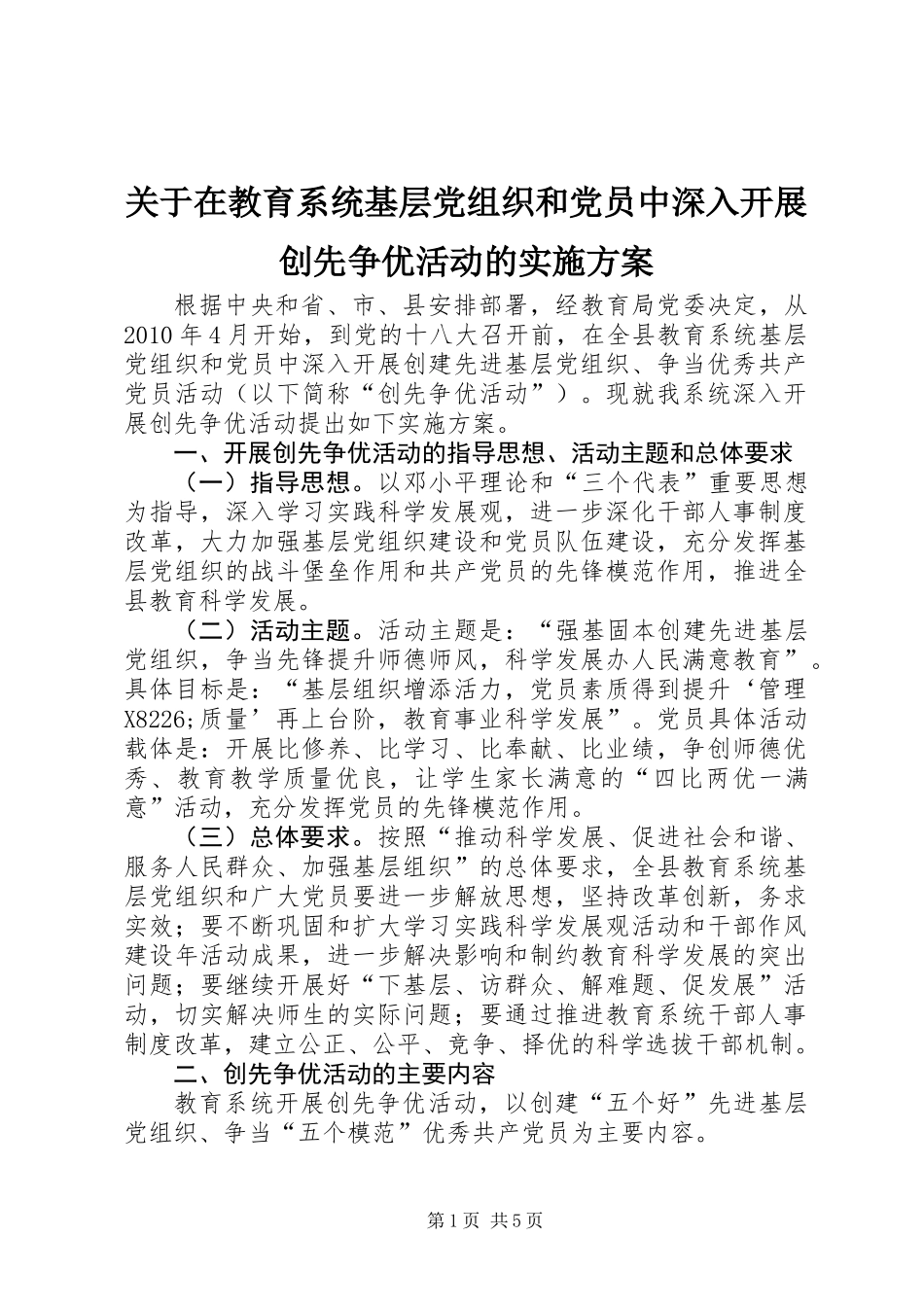 关于在教育系统基层党组织和党员中深入开展创先争优活动的实施方案_第1页