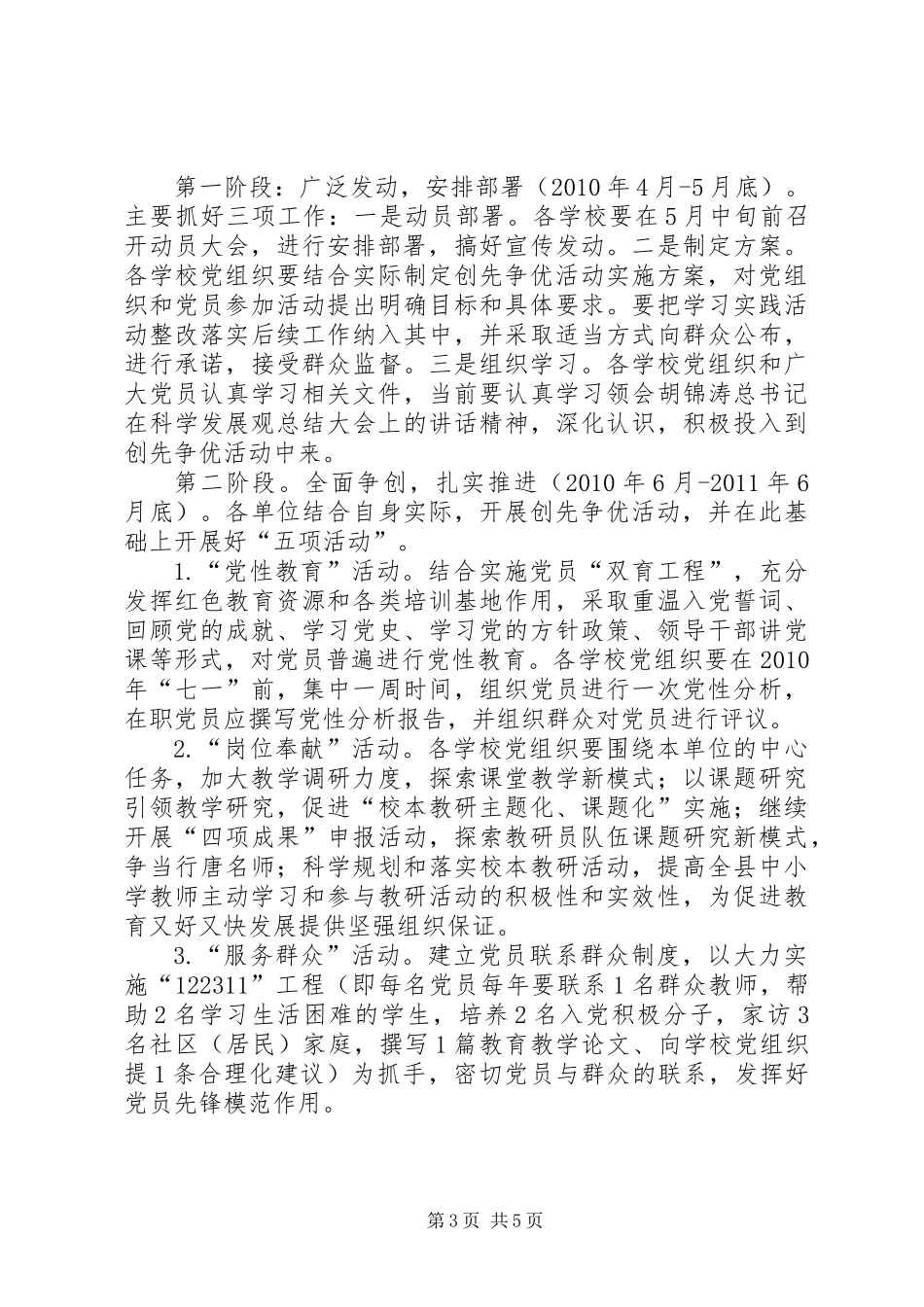 关于在教育系统基层党组织和党员中深入开展创先争优活动的实施方案_第3页