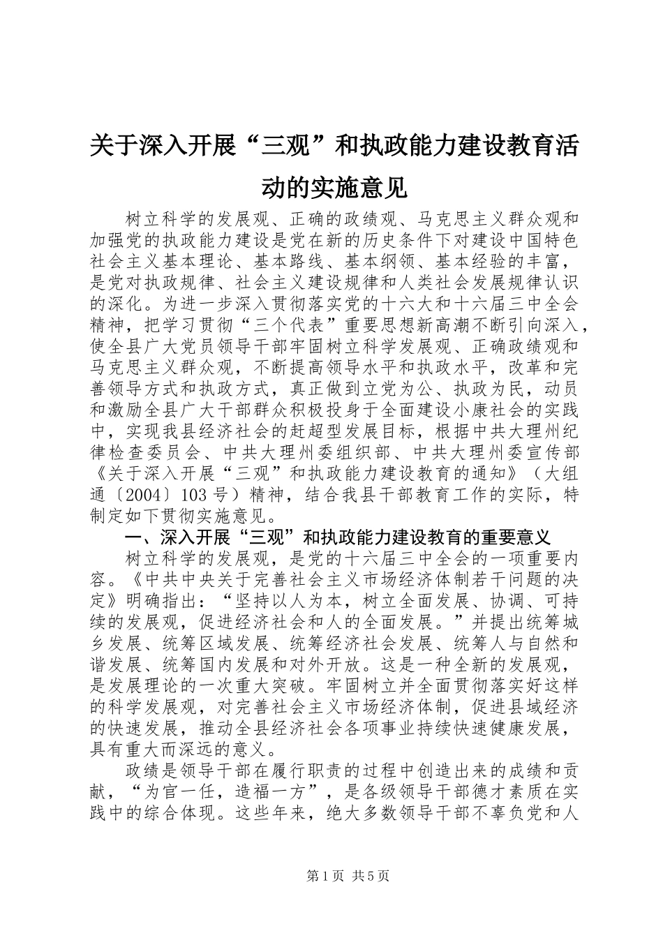 关于深入开展“三观”和执政能力建设教育活动的实施意见_第1页