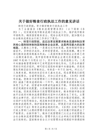 关于做好粮食行政执法工作的意见讲话