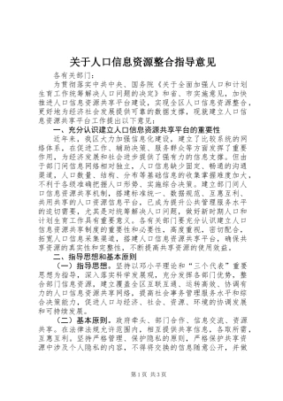 关于人口信息资源整合指导意见