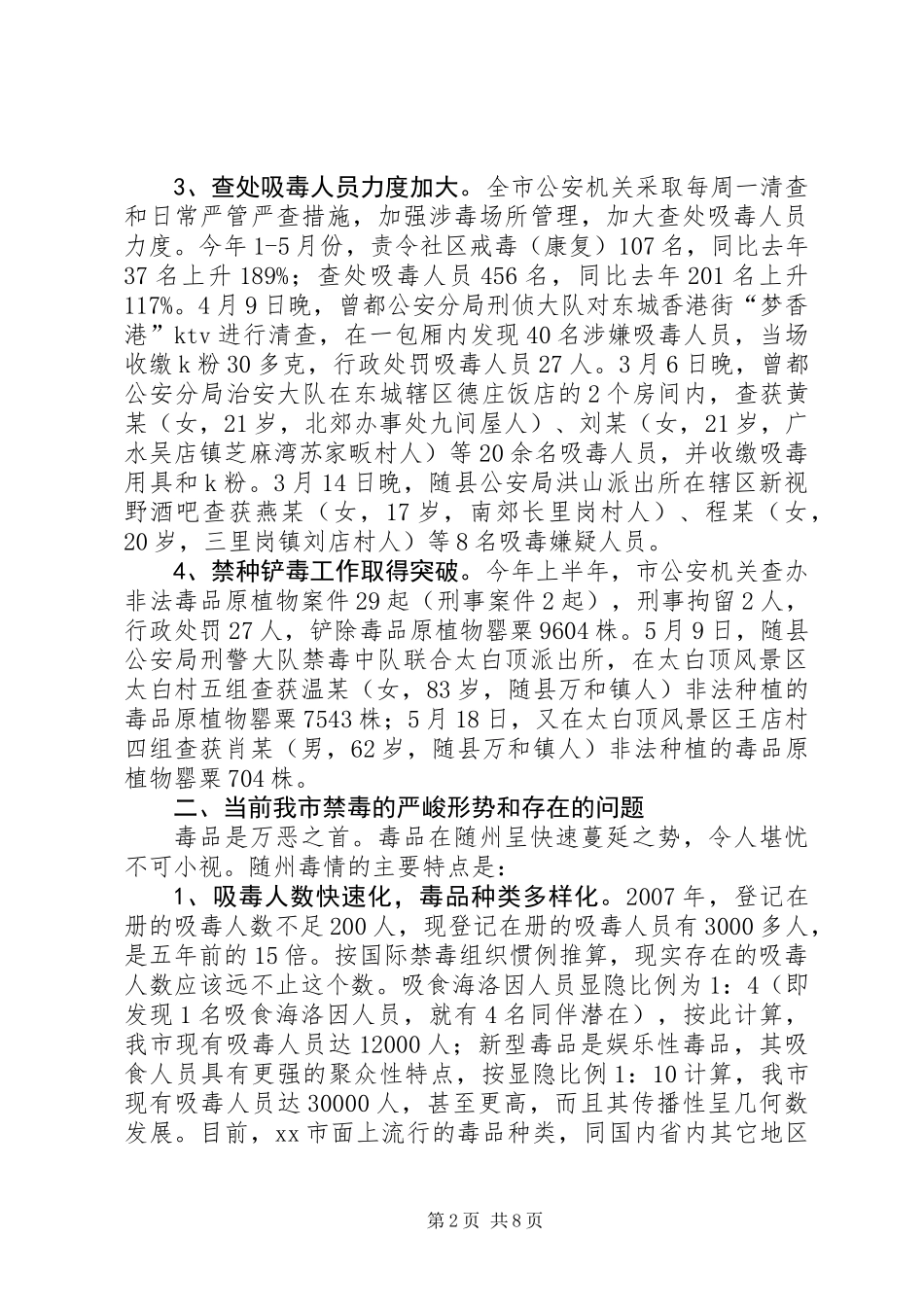 关于全市禁毒工作情况的调研报告_第2页