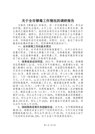 关于全市禁毒工作情况的调研报告