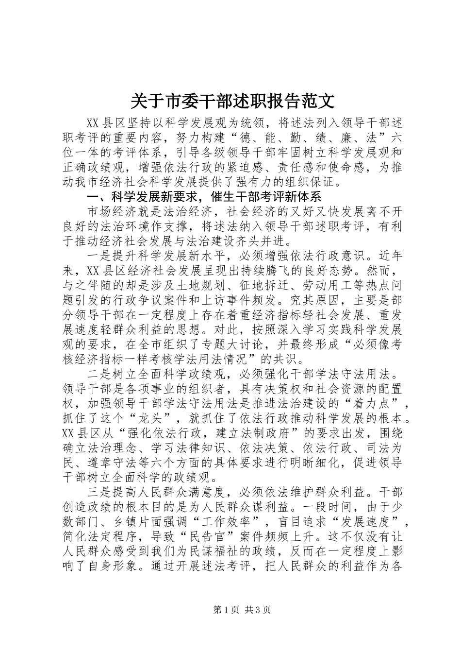 关于市委干部述职报告范文_第1页