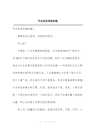节水的优秀演讲稿