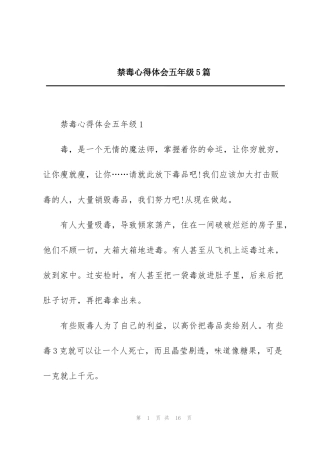 禁毒心得体会五年级5篇