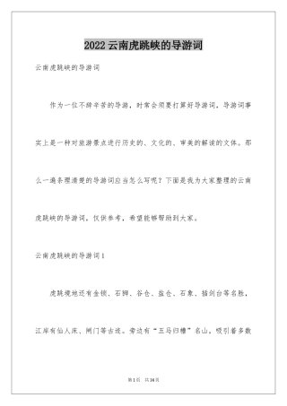 2024云南虎跳峡的导游词