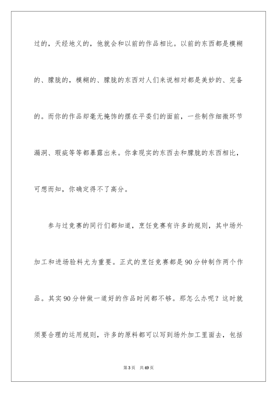 2024厨师爱岗敬业演讲稿_7_第3页