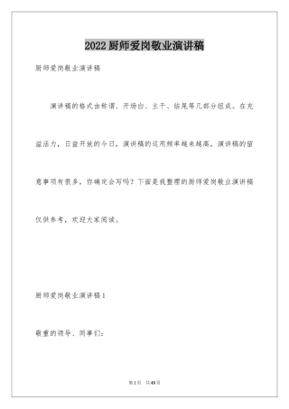 2024厨师爱岗敬业演讲稿_7