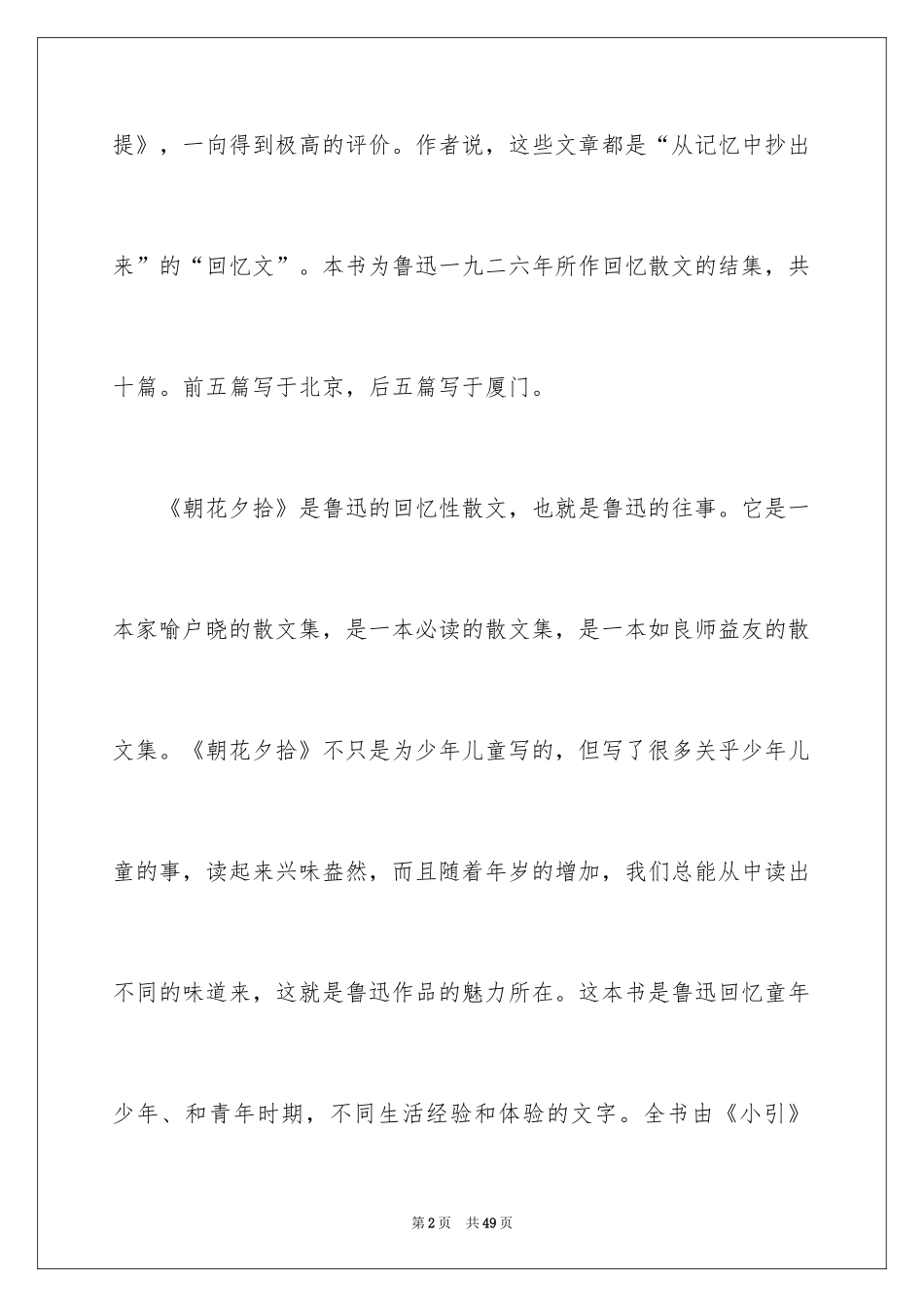 2024《朝花夕拾》读书笔记_22_第2页