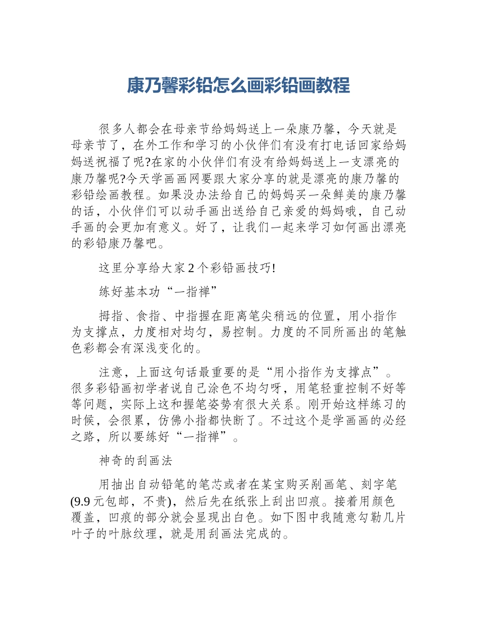康乃馨彩铅怎么画彩铅画教程_第1页
