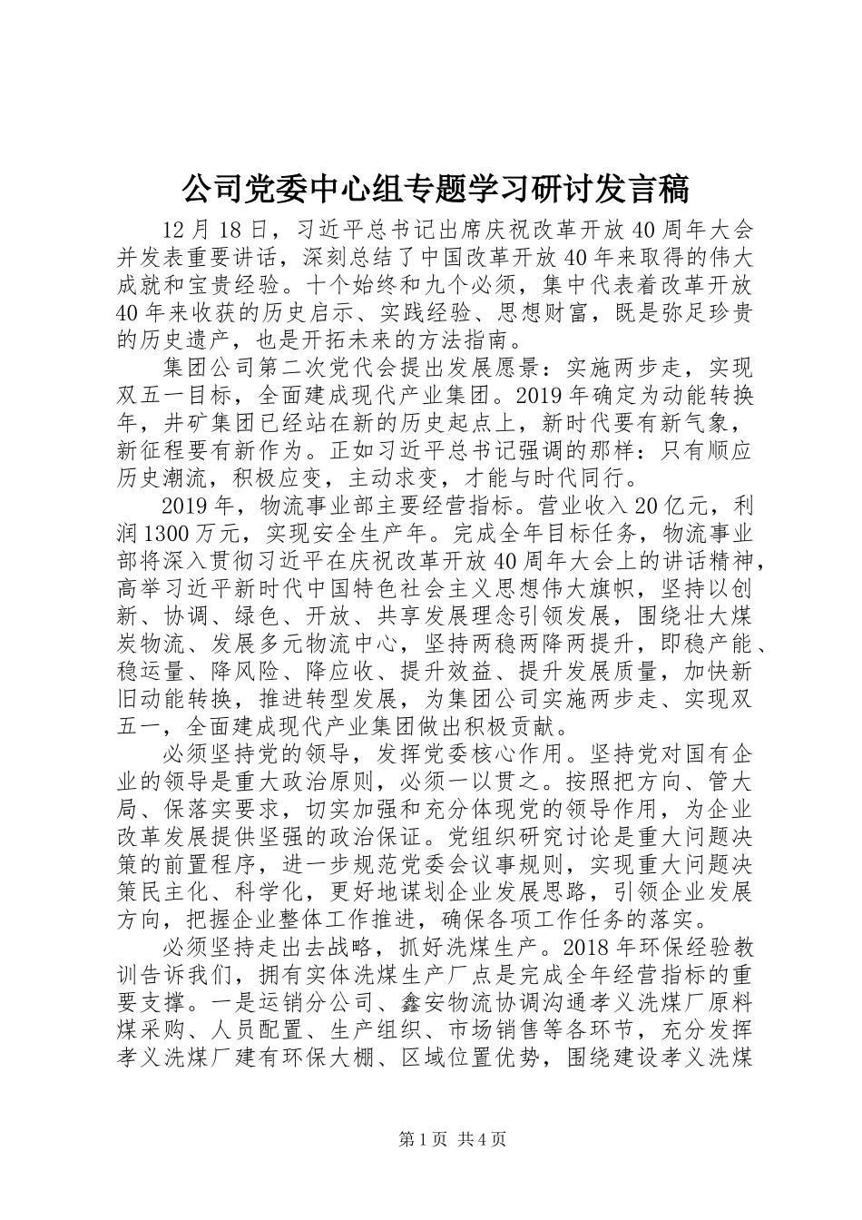 公司党委中心组专题学习研讨发言稿_第1页