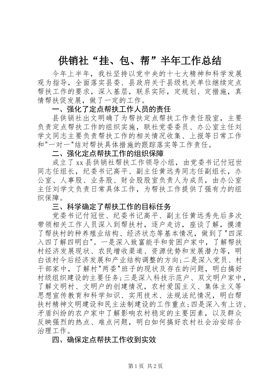 供销社“挂、包、帮”半年工作总结_第1页