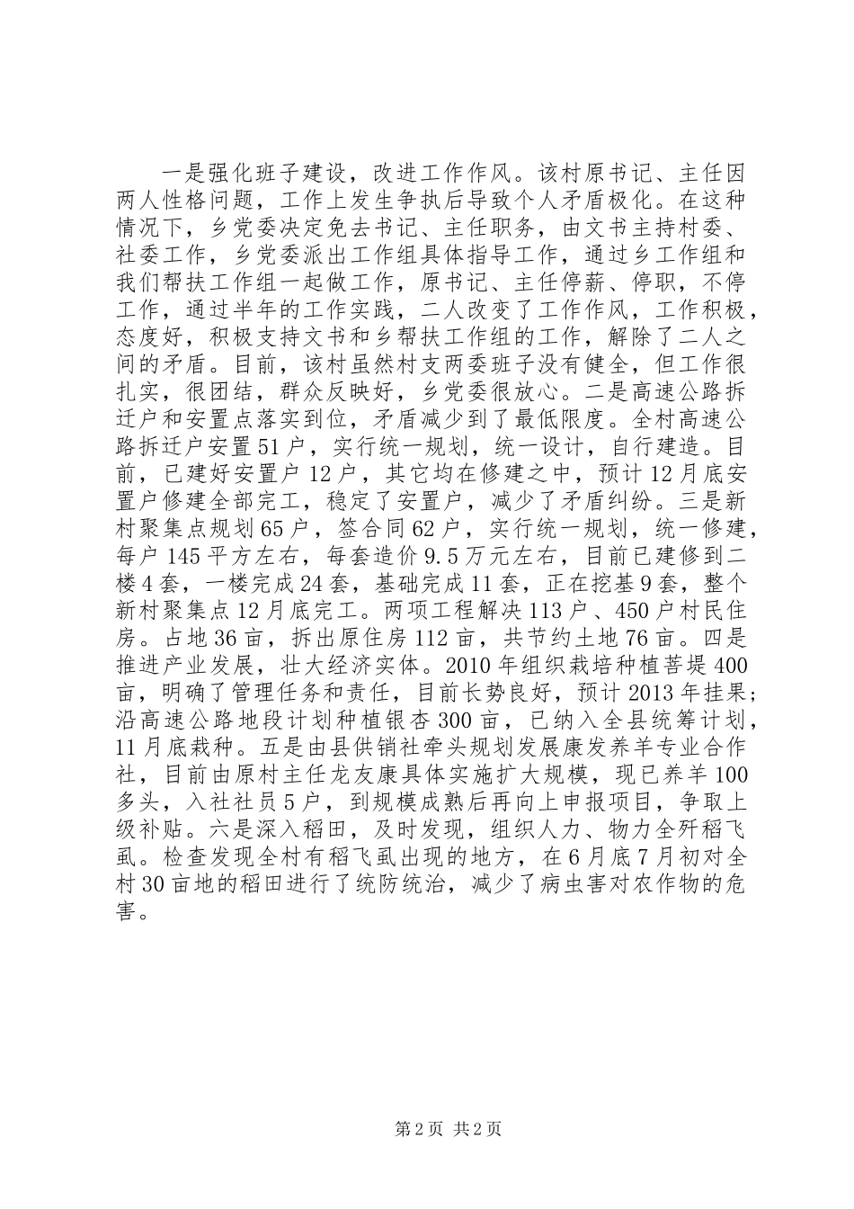 供销社“挂、包、帮”半年工作总结_第2页