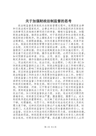 关于加强财政法制监督的思考