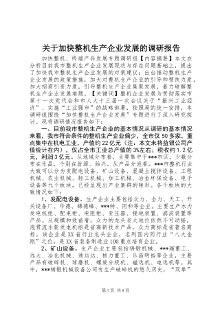 关于加快整机生产企业发展的调研报告