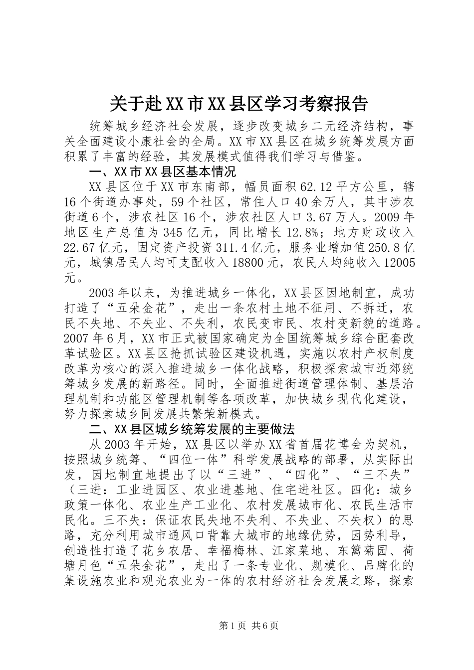关于赴XX市XX县区学习考察报告_第1页