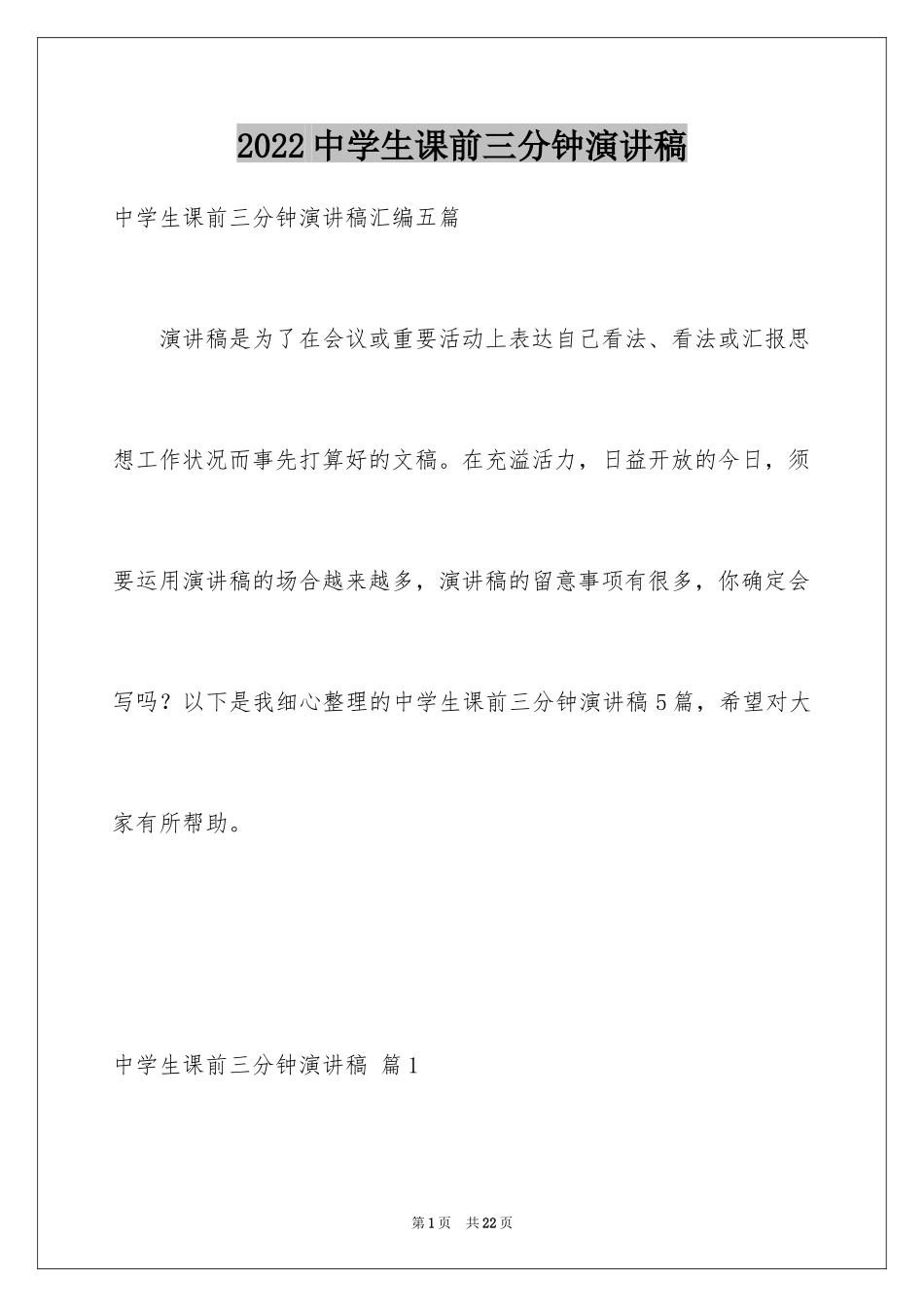 2024中学生课前三分钟演讲稿_78_第1页