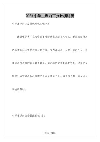 2024中学生课前三分钟演讲稿_78