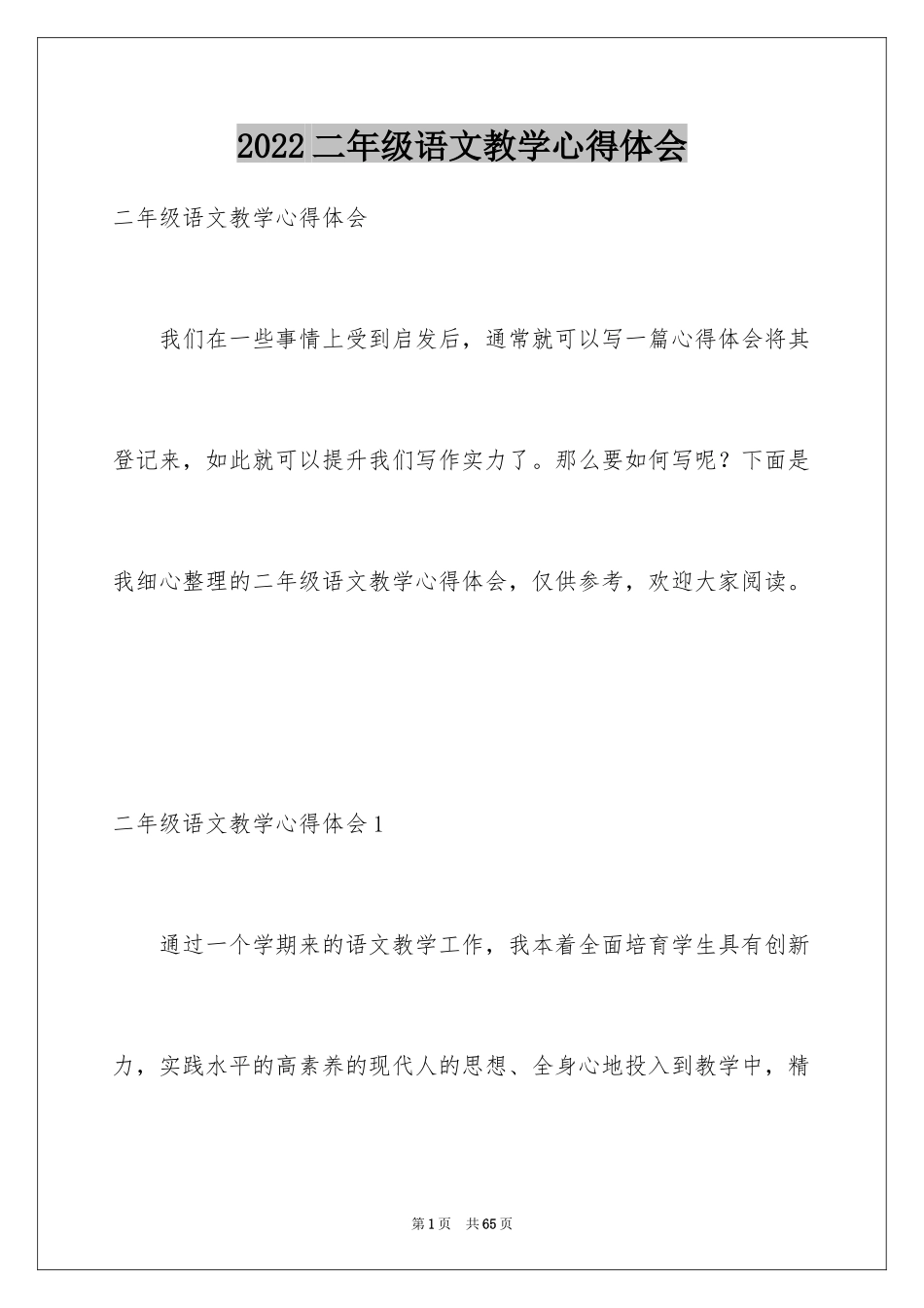 2024二年级语文教学心得体会_第1页