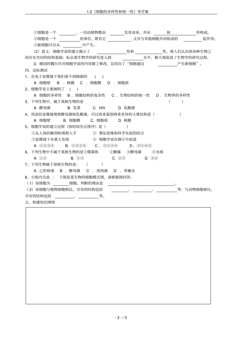2细胞的多样性和统一性导学案_第2页