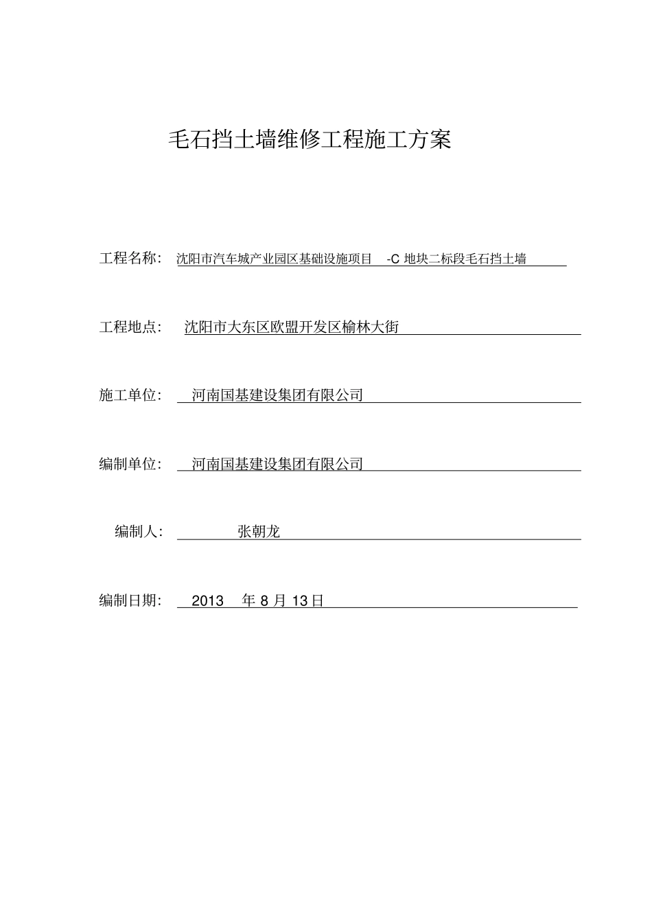 2版挡土墙加固工程施工方案要点_第1页