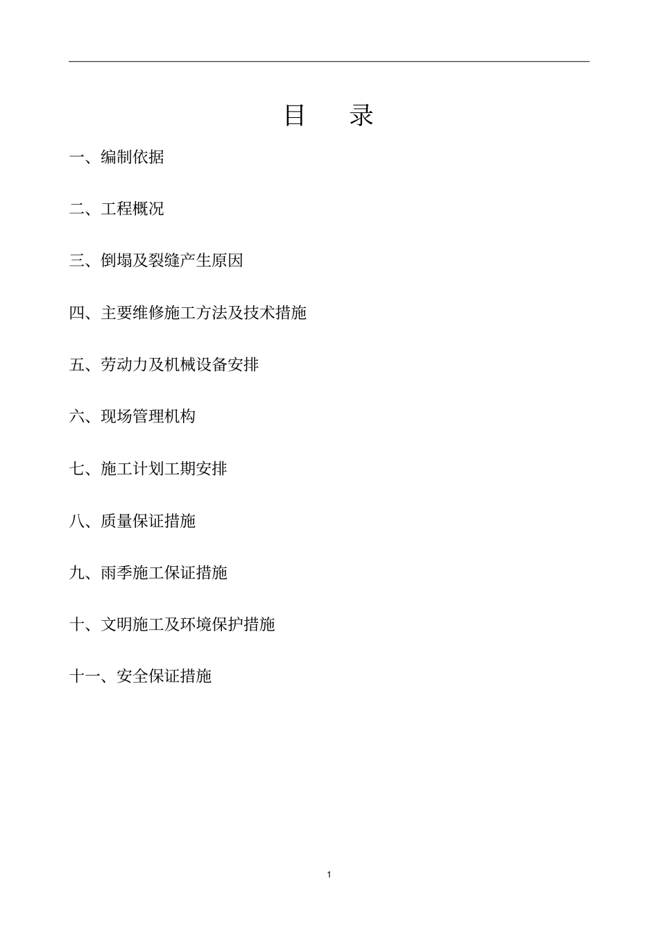2版挡土墙加固工程施工方案要点_第2页