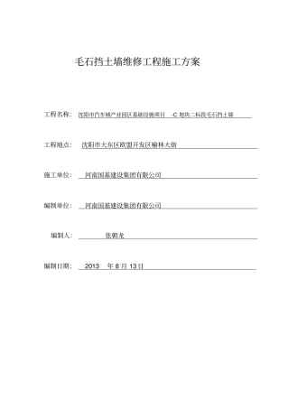 2版挡土墙加固工程施工方案要点