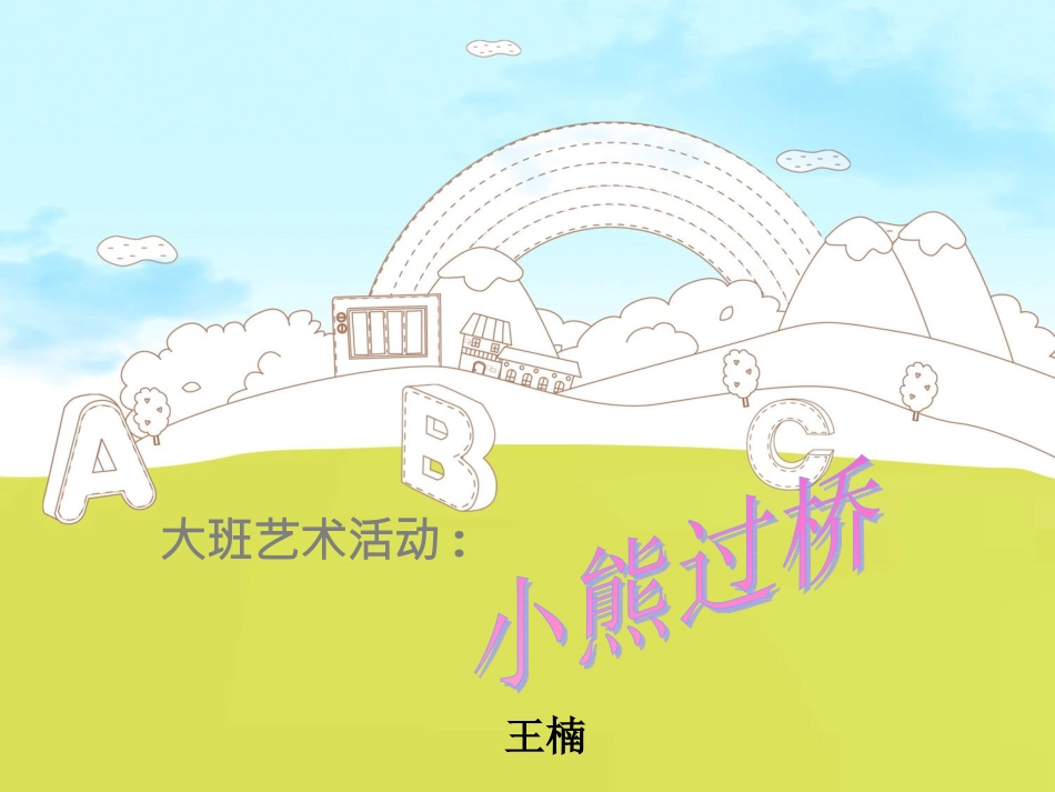 大班艺术活动_第1页