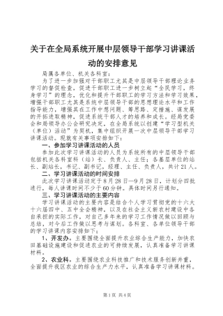 关于在全局系统开展中层领导干部学习讲课活动的安排意见