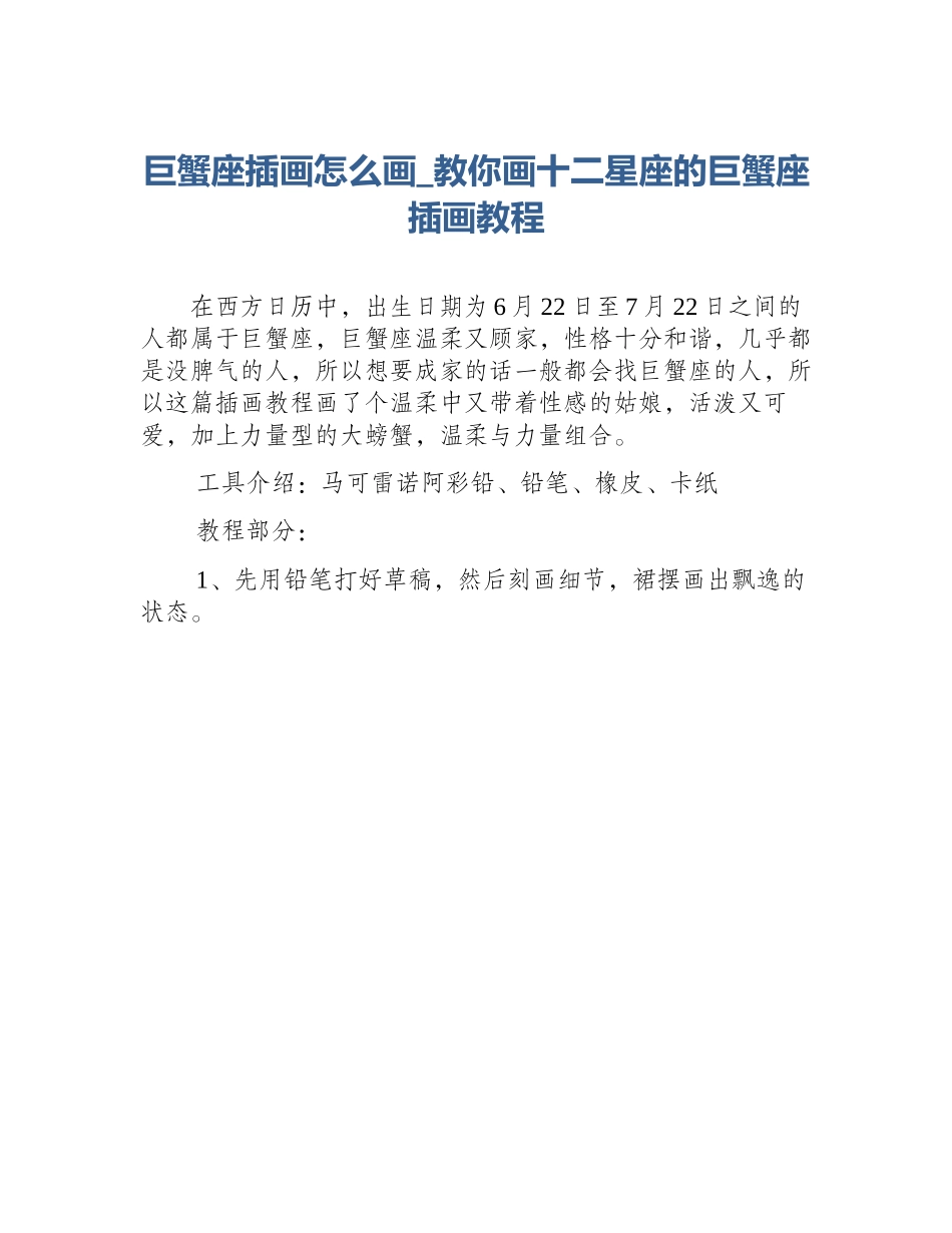 巨蟹座插画怎么画_教你画十二星座的巨蟹座插画教程_第1页