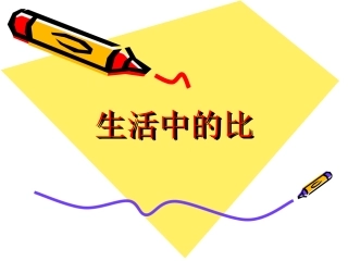 六年级数学《生活中的比》PPT课件