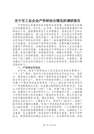 关于市工业企业产学研结合情况的调研报告 (2)