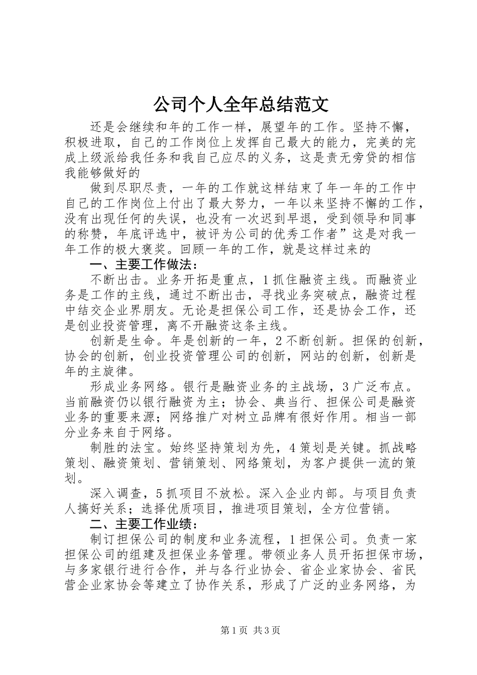公司个人全年总结范文_第1页