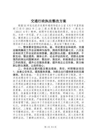 交通行政执法整改方案