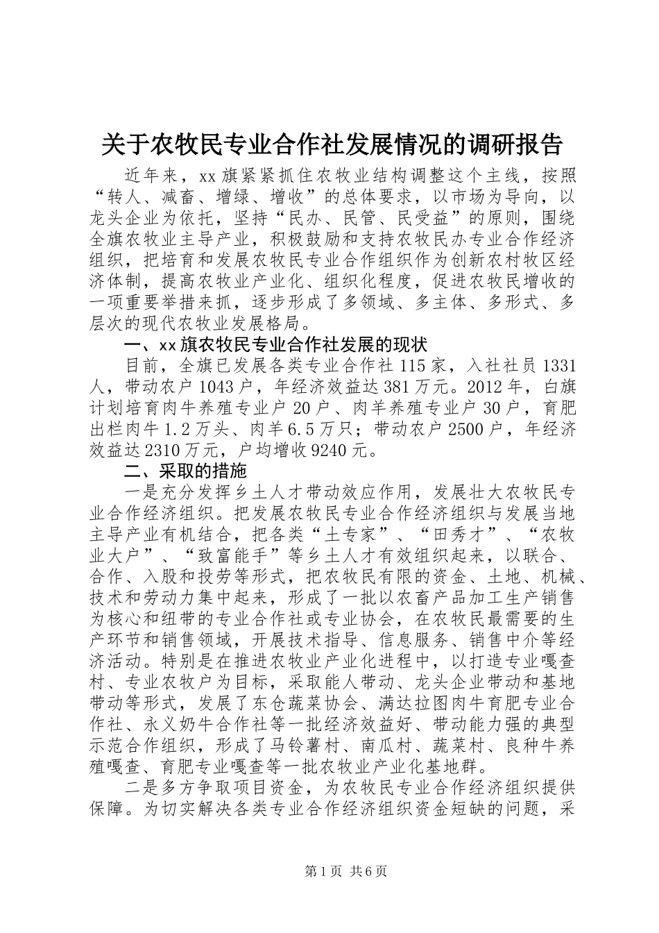 关于农牧民专业合作社发展情况的调研报告_第1页