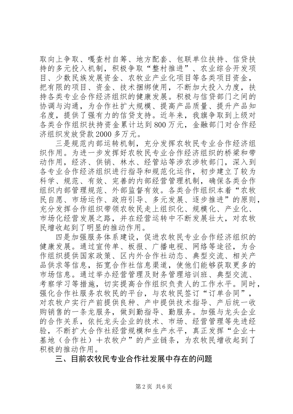 关于农牧民专业合作社发展情况的调研报告_第2页
