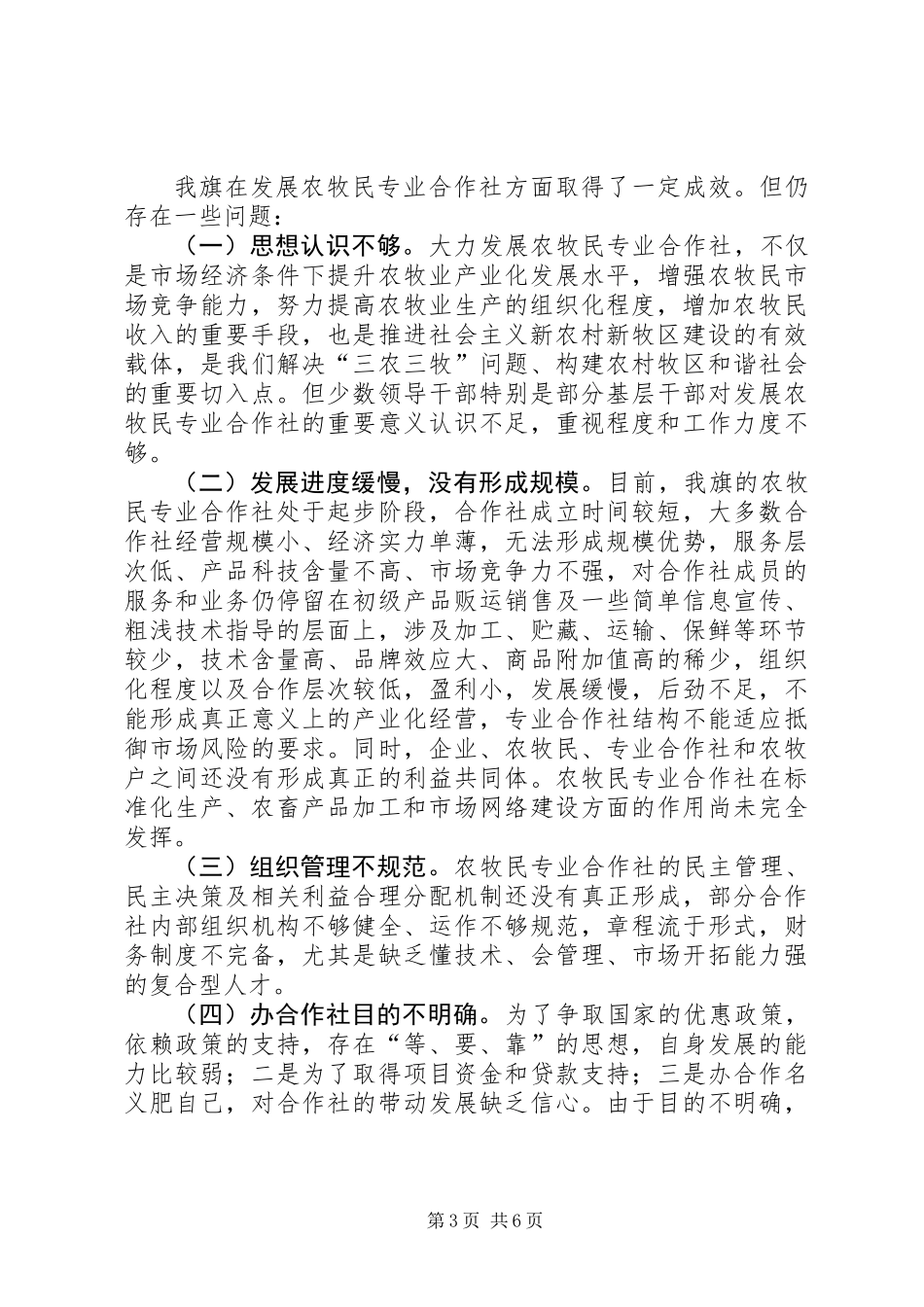 关于农牧民专业合作社发展情况的调研报告_第3页
