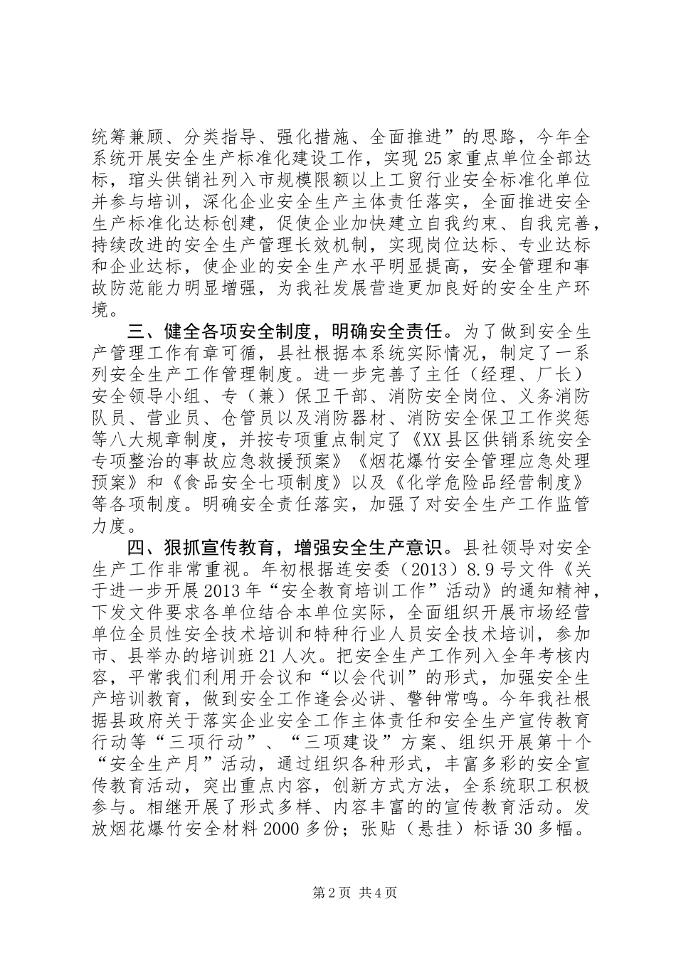 供销社年度安全工作总结_第2页