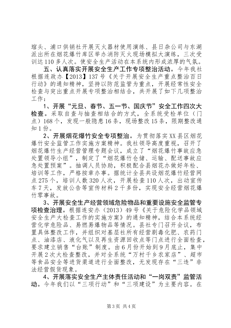 供销社年度安全工作总结_第3页