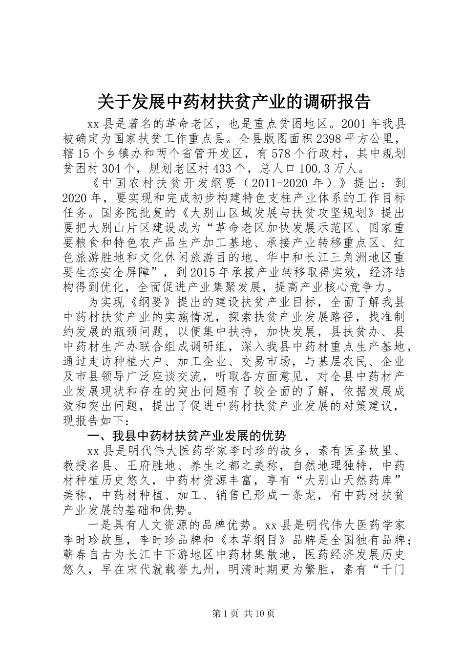 关于发展中药材扶贫产业的调研报告_第1页