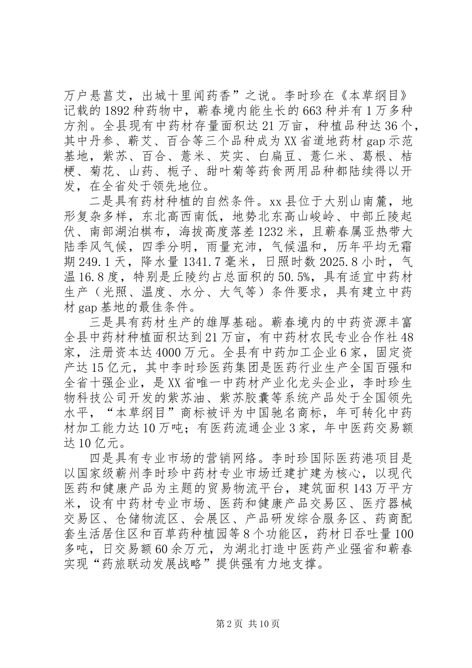 关于发展中药材扶贫产业的调研报告_第2页
