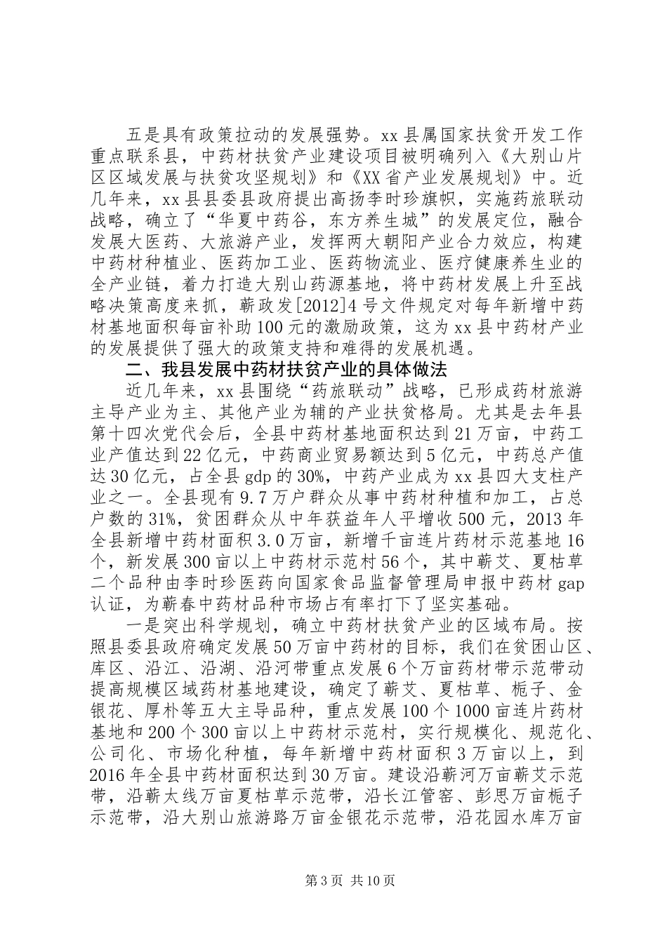 关于发展中药材扶贫产业的调研报告_第3页