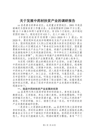 关于发展中药材扶贫产业的调研报告