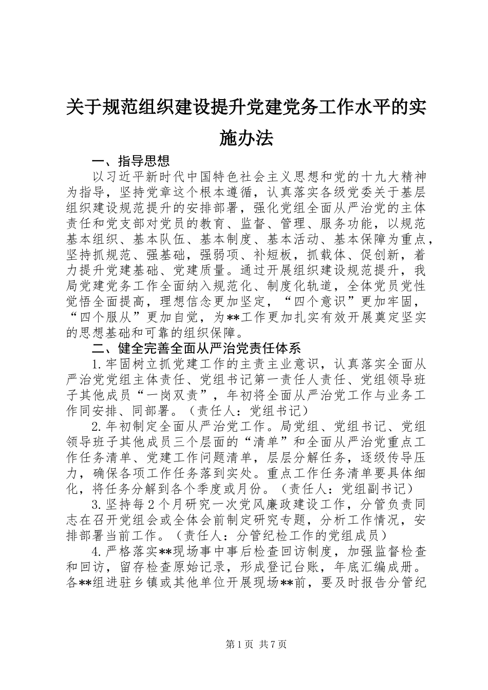 关于规范组织建设提升党建党务工作水平的实施办法_第1页